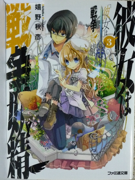 彼女は戦争妖精３　嬉野秋彦(著)